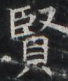 http://hng.chise.org/images/iiif/zinbun/takuhon/kaisei/H1002.tif/4657,3135,97,116/full/0/default.jpg