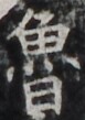 http://hng.chise.org/images/iiif/zinbun/takuhon/kaisei/H1002.tif/4657,498,77,109/full/0/default.jpg