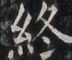 http://hng.chise.org/images/iiif/zinbun/takuhon/kaisei/H1002.tif/4657,6260,101,85/full/0/default.jpg