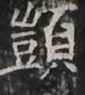 http://hng.chise.org/images/iiif/zinbun/takuhon/kaisei/H1002.tif/4659,1491,97,108/full/0/default.jpg
