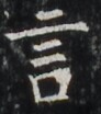 http://hng.chise.org/images/iiif/zinbun/takuhon/kaisei/H1002.tif/4660,6135,92,104/full/0/default.jpg