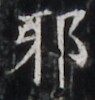 http://hng.chise.org/images/iiif/zinbun/takuhon/kaisei/H1002.tif/4661,4941,95,100/full/0/default.jpg