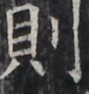 http://hng.chise.org/images/iiif/zinbun/takuhon/kaisei/H1002.tif/4662,2384,89,94/full/0/default.jpg