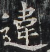 http://hng.chise.org/images/iiif/zinbun/takuhon/kaisei/H1002.tif/4663,6577,100,104/full/0/default.jpg