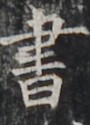 http://hng.chise.org/images/iiif/zinbun/takuhon/kaisei/H1002.tif/4665,1695,90,125/full/0/default.jpg