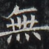 http://hng.chise.org/images/iiif/zinbun/takuhon/kaisei/H1002.tif/4665,4828,97,97/full/0/default.jpg