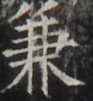 http://hng.chise.org/images/iiif/zinbun/takuhon/kaisei/H1002.tif/4666,726,93,101/full/0/default.jpg
