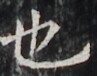 http://hng.chise.org/images/iiif/zinbun/takuhon/kaisei/H1002.tif/4669,4148,97,76/full/0/default.jpg