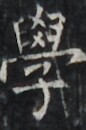 http://hng.chise.org/images/iiif/zinbun/takuhon/kaisei/H1002.tif/4670,2592,86,130/full/0/default.jpg