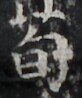 http://hng.chise.org/images/iiif/zinbun/takuhon/kaisei/H1002.tif/4671,1388,82,98/full/0/default.jpg