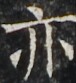 http://hng.chise.org/images/iiif/zinbun/takuhon/kaisei/H1002.tif/4672,3682,76,83/full/0/default.jpg