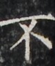 http://hng.chise.org/images/iiif/zinbun/takuhon/kaisei/H1002.tif/4672,3782,80,97/full/0/default.jpg