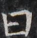 http://hng.chise.org/images/iiif/zinbun/takuhon/kaisei/H1002.tif/4679,4480,75,77/full/0/default.jpg