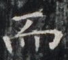 http://hng.chise.org/images/iiif/zinbun/takuhon/kaisei/H1002.tif/4680,7019,100,88/full/0/default.jpg