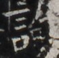 http://hng.chise.org/images/iiif/zinbun/takuhon/kaisei/H1002.tif/4758,619,87,85/full/0/default.jpg