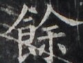 http://hng.chise.org/images/iiif/zinbun/takuhon/kaisei/H1002.tif/4761,3236,120,91/full/0/default.jpg