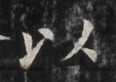 http://hng.chise.org/images/iiif/zinbun/takuhon/kaisei/H1002.tif/4764,6280,116,82/full/0/default.jpg
