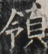 http://hng.chise.org/images/iiif/zinbun/takuhon/kaisei/H1002.tif/4766,1159,95,107/full/0/default.jpg