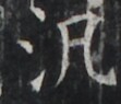 http://hng.chise.org/images/iiif/zinbun/takuhon/kaisei/H1002.tif/4768,2381,111,95/full/0/default.jpg