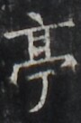 http://hng.chise.org/images/iiif/zinbun/takuhon/kaisei/H1002.tif/4769,1588,90,136/full/0/default.jpg