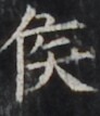http://hng.chise.org/images/iiif/zinbun/takuhon/kaisei/H1002.tif/4773,1726,92,107/full/0/default.jpg