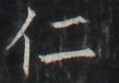 http://hng.chise.org/images/iiif/zinbun/takuhon/kaisei/H1002.tif/4774,2930,119,83/full/0/default.jpg