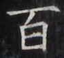 http://hng.chise.org/images/iiif/zinbun/takuhon/kaisei/H1002.tif/4774,5059,94,85/full/0/default.jpg