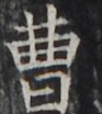 http://hng.chise.org/images/iiif/zinbun/takuhon/kaisei/H1002.tif/4775,1915,93,104/full/0/default.jpg