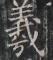 http://hng.chise.org/images/iiif/zinbun/takuhon/kaisei/H1002.tif/4775,2034,104,117/full/0/default.jpg