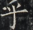 http://hng.chise.org/images/iiif/zinbun/takuhon/kaisei/H1002.tif/4775,6607,108,97/full/0/default.jpg