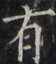 http://hng.chise.org/images/iiif/zinbun/takuhon/kaisei/H1002.tif/4776,3130,81,92/full/0/default.jpg