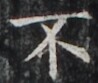 http://hng.chise.org/images/iiif/zinbun/takuhon/kaisei/H1002.tif/4776,4230,98,83/full/0/default.jpg