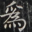 http://hng.chise.org/images/iiif/zinbun/takuhon/kaisei/H1002.tif/4776,6364,102,104/full/0/default.jpg