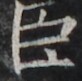 http://hng.chise.org/images/iiif/zinbun/takuhon/kaisei/H1002.tif/4777,1836,82,81/full/0/default.jpg