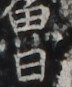 http://hng.chise.org/images/iiif/zinbun/takuhon/kaisei/H1002.tif/4777,502,72,87/full/0/default.jpg