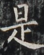 http://hng.chise.org/images/iiif/zinbun/takuhon/kaisei/H1002.tif/4777,6159,90,111/full/0/default.jpg
