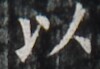 http://hng.chise.org/images/iiif/zinbun/takuhon/kaisei/H1002.tif/4778,4349,100,69/full/0/default.jpg