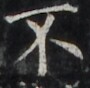 http://hng.chise.org/images/iiif/zinbun/takuhon/kaisei/H1002.tif/4780,3586,90,88/full/0/default.jpg