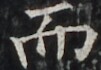http://hng.chise.org/images/iiif/zinbun/takuhon/kaisei/H1002.tif/4780,4031,101,70/full/0/default.jpg