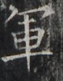 http://hng.chise.org/images/iiif/zinbun/takuhon/kaisei/H1002.tif/4781,1269,92,117/full/0/default.jpg