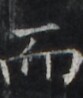 http://hng.chise.org/images/iiif/zinbun/takuhon/kaisei/H1002.tif/4781,2714,83,98/full/0/default.jpg