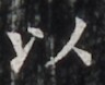 http://hng.chise.org/images/iiif/zinbun/takuhon/kaisei/H1002.tif/4781,5360,96,78/full/0/default.jpg