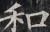 http://hng.chise.org/images/iiif/zinbun/takuhon/kaisei/H1002.tif/4782,4130,102,66/full/0/default.jpg