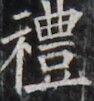 http://hng.chise.org/images/iiif/zinbun/takuhon/kaisei/H1002.tif/4784,4445,94,101/full/0/default.jpg