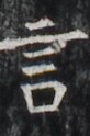 http://hng.chise.org/images/iiif/zinbun/takuhon/kaisei/H1002.tif/4785,5229,82,124/full/0/default.jpg