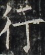 http://hng.chise.org/images/iiif/zinbun/takuhon/kaisei/H1002.tif/4786,3690,89,109/full/0/default.jpg