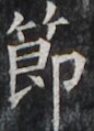 http://hng.chise.org/images/iiif/zinbun/takuhon/kaisei/H1002.tif/4788,4567,86,119/full/0/default.jpg