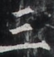 http://hng.chise.org/images/iiif/zinbun/takuhon/kaisei/H1002.tif/4788,4952,80,84/full/0/default.jpg