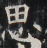 http://hng.chise.org/images/iiif/zinbun/takuhon/kaisei/H1002.tif/4788,5804,96,97/full/0/default.jpg