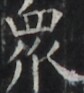http://hng.chise.org/images/iiif/zinbun/takuhon/kaisei/H1002.tif/4789,2609,84,93/full/0/default.jpg